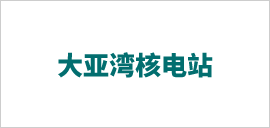 1621389873803092.png 大亞灣核電站.png