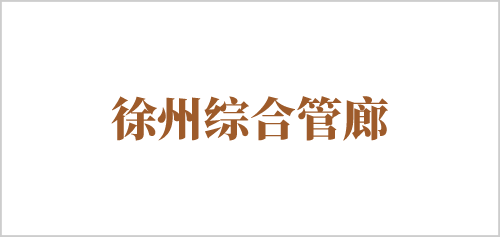 1624087502429735.png 徐州管廊.png